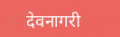 devanagari.png